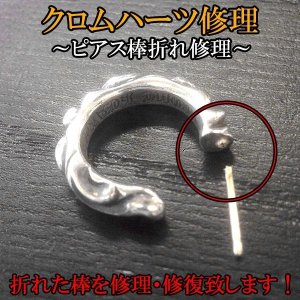 クロムハーツ　ピアス　棒折れ　修理