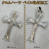 クロムハーツ ベイル 丸カン 取付加工 クロスペンダント