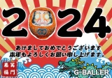 【新年明けましておめでとうございます】本年も東京G-BALLERをよろしくお願い致します！