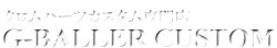 G-BALLERのカスタム技術