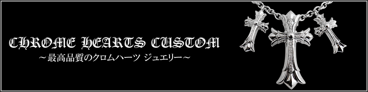 クロムハーツ カスタマイズ ダイヤ